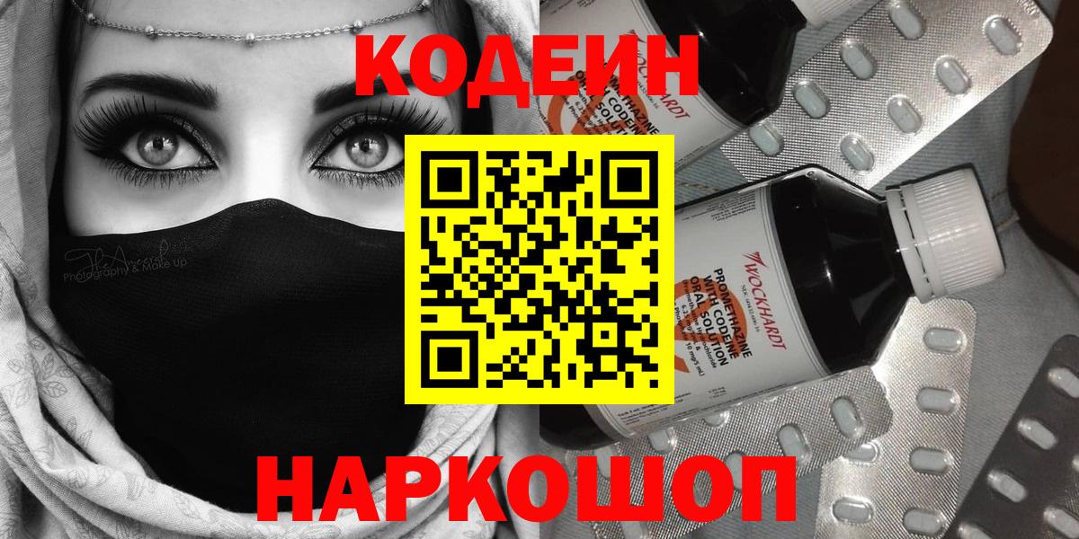 Кодеиновый сироп Lean Purple Drank  Вход с VPN  Codein Purple Drank  Михайловск 