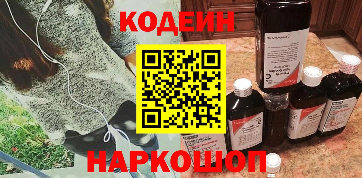 Кодеин Purple Drank Михайловск